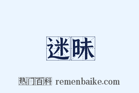 迷昧是什么意思的图片